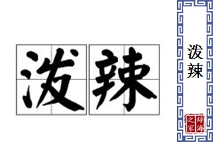 泼辣的意思、造句、反义词