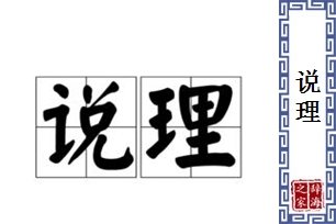 说理的意思、造句、反义词