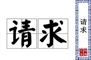 请求的意思、造句、反义词