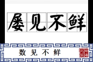 数见不鲜的意思、造句、反义词