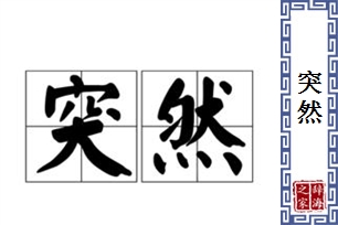 突然的意思、造句、反义词