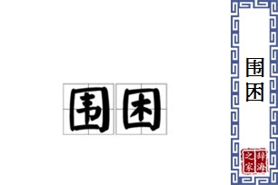 围困的意思、造句、近义词