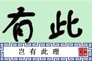 岂有此理的意思、造句、反义词