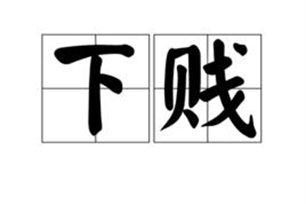 下贱的意思、造句、反义词