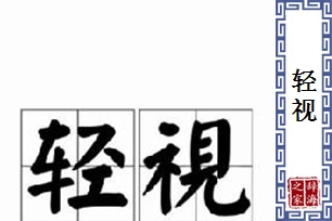 轻视的意思、造句、反义词