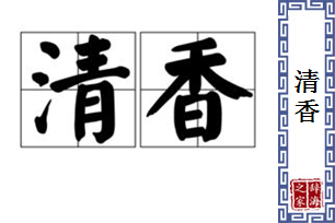 清香的意思、造句、近义词