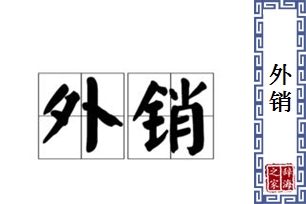 外销的意思、造句、反义词