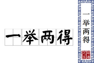 一举两得的意思、造句、反义词