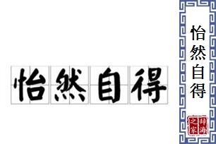 怡然自得的意思、造句、反义词