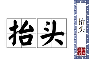 抬头的意思、造句、反义词