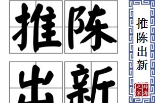 推陈出新的意思、造句、反义词