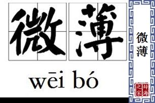 微薄的意思、造句、近义词