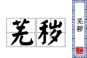 芜秽的意思、造句、反义词