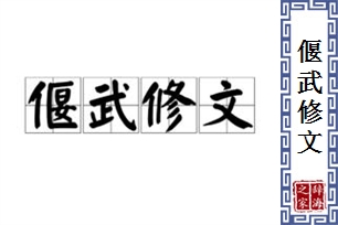 偃武修文的意思、造句、反义词