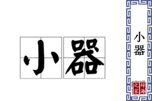 小器的意思、造句、反义词