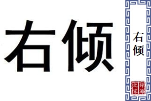 右倾的意思、造句、反义词