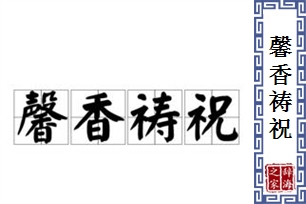 馨香祷祝的意思、造句、反义词