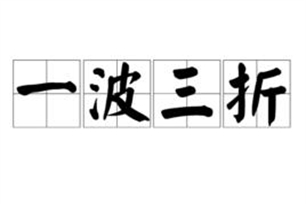 一波三折的意思、造句、反义词