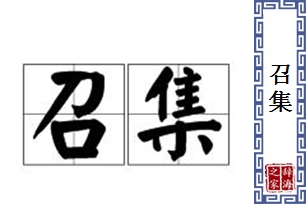 召集的意思、造句、反义词