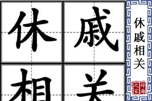 休戚相关的意思、造句、近义词