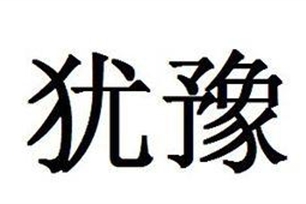 犹豫的意思、造句、近义词