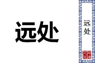 远处的意思、造句、近义词