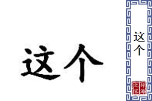 这个的意思、造句、反义词