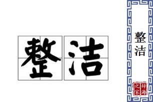 整洁的意思、造句、反义词