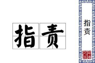 指责的意思、造句、近义词