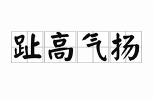 趾高气扬的意思、造句、近义词