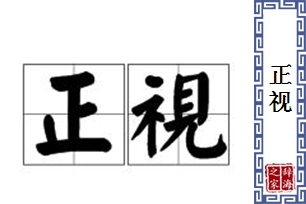 正视的意思、造句、近义词