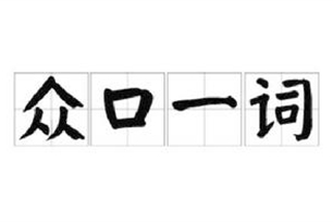 众口一词的意思、造句、近义词