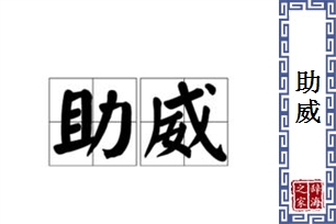 助威的意思、造句、近义词