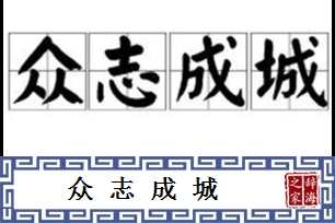 众志成城的意思、造句、反义词