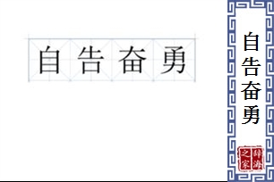 自告奋勇的意思、造句、反义词