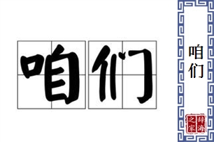 咱们的意思、造句、近义词