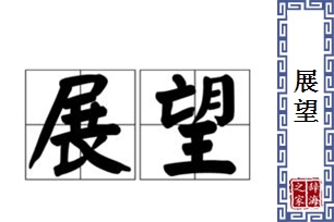 展望的意思、造句、近义词