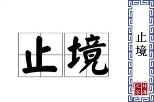 止境的意思、造句、近义词