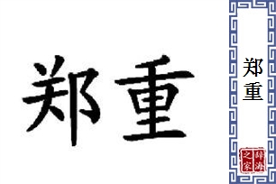 郑重的意思、造句、反义词