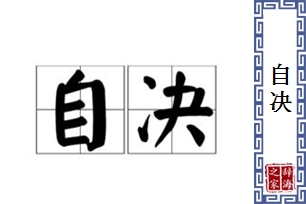 自决的意思、造句、近义词