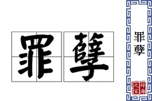 罪孽的意思、造句、近义词