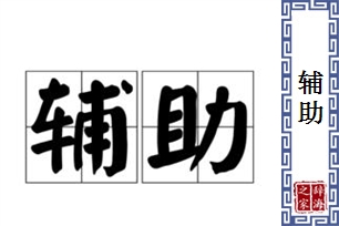 辅助的意思、造句、近义词