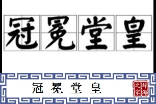 冠冕堂皇的意思、造句、近义词