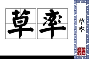 草率的意思、造句、反义词