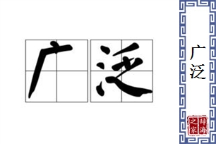 广泛的意思、造句、近义词