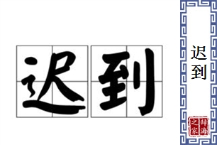 迟到的意思、造句、反义词