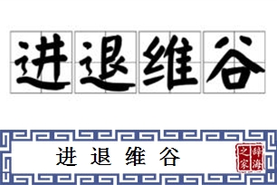 进退维谷的意思、造句、近义词