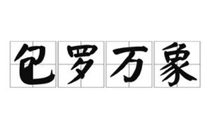 包罗万象的意思、造句、反义词