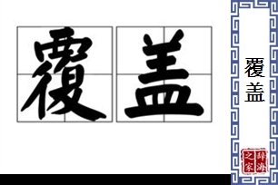 覆盖的意思、造句、反义词