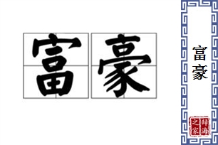 富豪的意思、造句、反义词